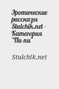 Стульчик - эротические рассказы и порно истории. Выпуск от 