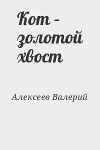 Алексеев Валерий - Кот – золотой хвост