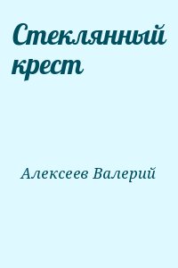 Алексеев Валерий - Стеклянный крест