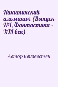 Автор неизвестен - Никитинский альманах (Выпуск №1, Фантастика - XXI век)