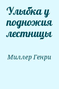 Миллер Генри - Улыбка у подножия лестницы