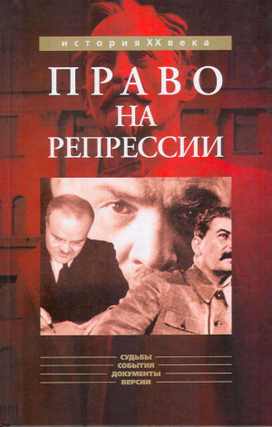 Борисович Мозохин - Право на репрессии: Внесудебные полномочия органов государственной безопасности (1918-1953)