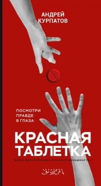 Курпатов Андрей - Красная таблетка. Посмотри правде в глаза!