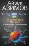 Азимов Айзек - Популярная физика. От архимедова рычага до квантовой механики