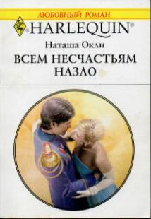 Окли Наташа - Всем несчастьям назло