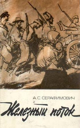 Серафимович Александр - Железный поток (сборник)