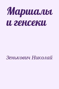 Зенькович Николай - Маршалы и генсеки