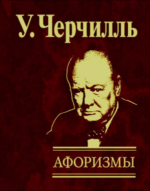 Черчилль Уинстон - Афоризмы