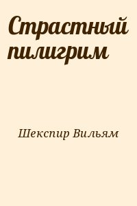 Шекспир Вильям - Страстный пилигрим