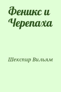 Шекспир Вильям - Феникс и Черепаха