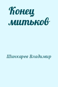 Шинкарев Владимир - Конец митьков