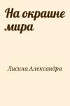 Лисина Александра - На окраине мира