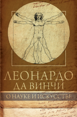 Сеайль Габриэль - Леонардо да Винчи. О науке и искусстве