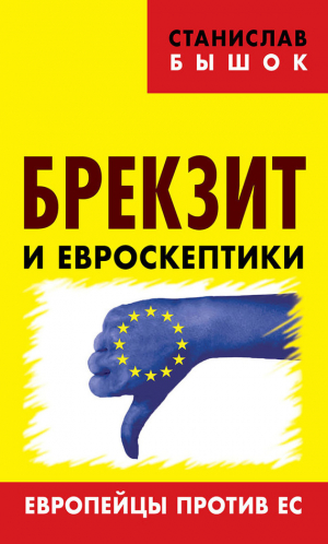Бышок Станислав - Брекзит и евроскептики. Европейцы против ЕС