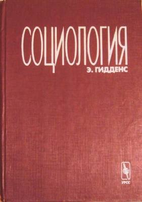 Энтони гидденс социологи. Э Гидденс социология. Энтони Гидденс социология. Книги Гидденса. Книга Гидденс социология.