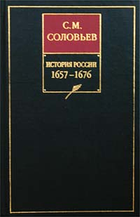 Соловьев Сергей - История России с древнейших времен. Том 12. Окончание царствования Алексея Михайловича. 1645–1676 гг.