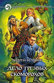 Белянин Андрей - Дело трезвых скоморохов