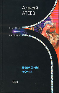 Атеев Алексей - Демоны ночи