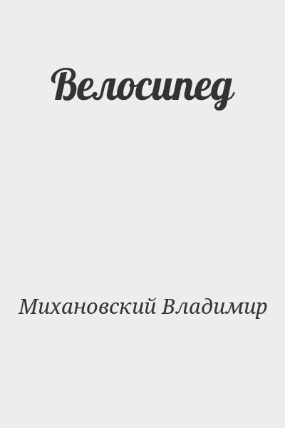 Михановский Владимир - Велосипед