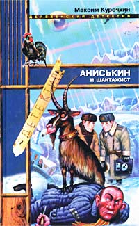 Курочкин Максим - Аниськин и шантажист