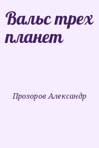 Прозоров Александр - Вальс трех планет