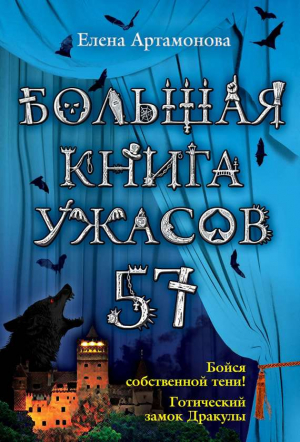 Артамонова Елена - Большая книга ужасов – 57 (сборник)
