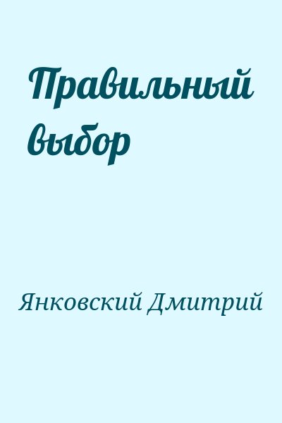 Янковский Дмитрий - Правильный выбор