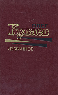 Куваев Олег - Правила бегства