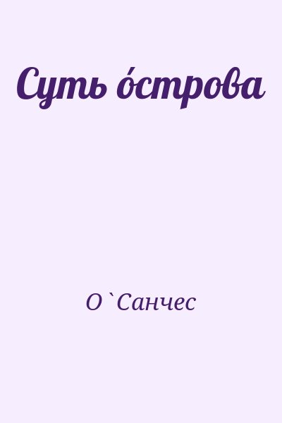 ОСанчес - Суть óстрова