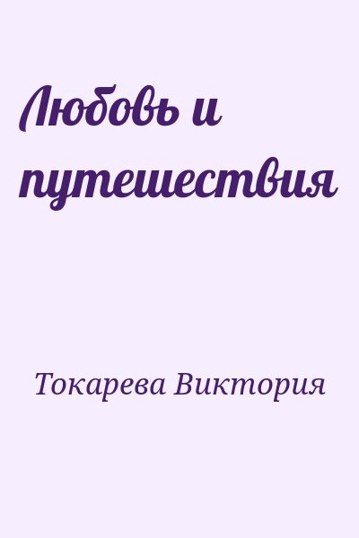 Токарева Виктория - Любовь и путешествия