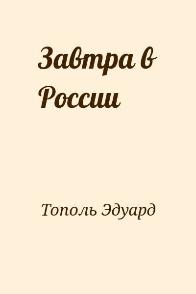 Тополь Эдуард - Завтра в России
