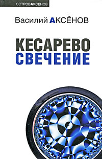 Аксенов Василий - Кесарево свечение