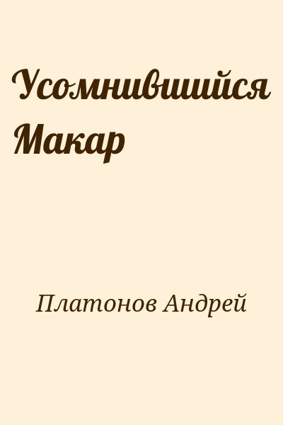 Платонов Андрей - Усомнившийся Макар