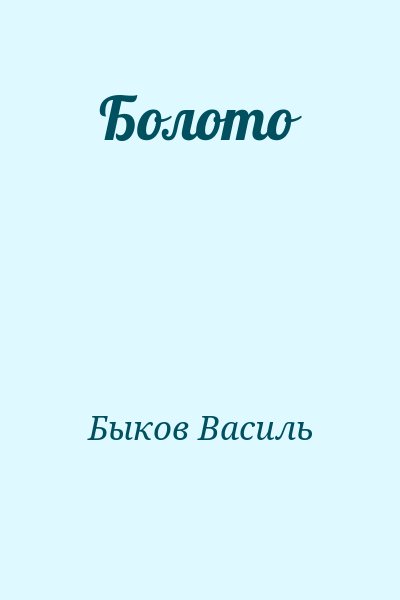 Быков Василь - Болото