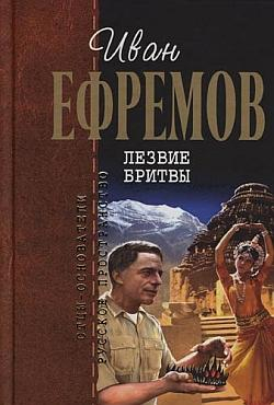 Ефремов Иван - Лезвие бритвы