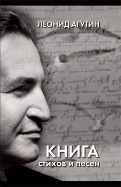 Агутин Леонид - Книга стихов и песен