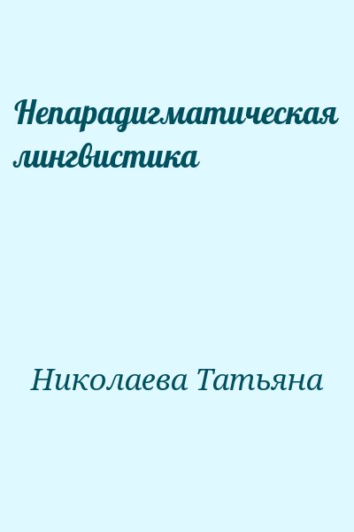 Николаева Татьяна - Непарадигматическая лингвистика