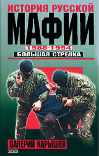 Карышев Валерий - История Русской мафии 1988-1994. Большая стрелка