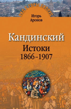 Аронов Игорь - Кандинский. Истоки. 1866-1907