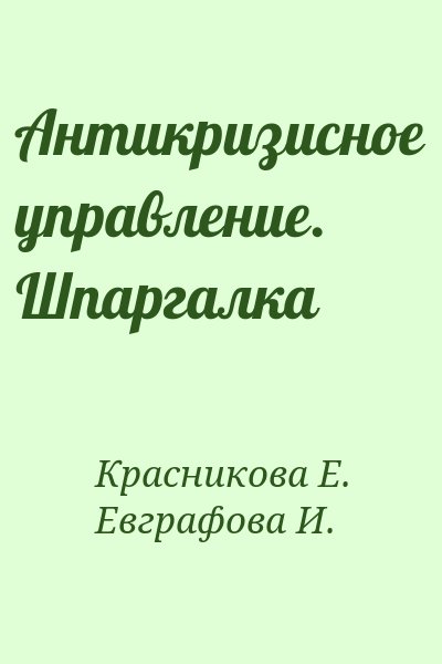 Красникова Е., Евграфова И. - Антикризисное управление. Шпаргалка