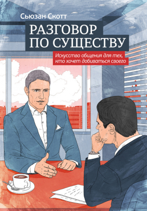 Скотт Сьюзан - Разговор по существу: искусство общения для тех, кто хочет добиваться своего