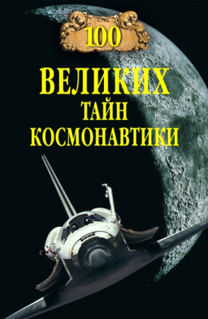 Славин Станислав - 100 великих тайн космонавтики