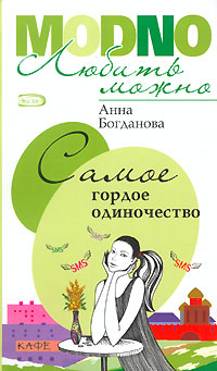 Богданова Анна - Самое гордое одиночество