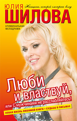 Шилова Юлия - Люби и властвуй, или С мужчинами не расслабляйтесь!