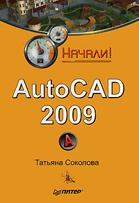 Соколова Татьяна - AutoCAD 2009. Начали!