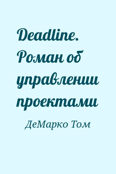 ДеМарко Том - Deadline. Роман об управлении проектами