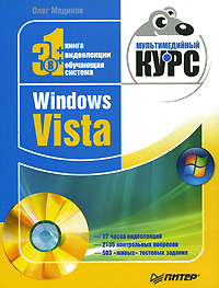 Мединов Олег - Windows Vista. Мультимедийный курс