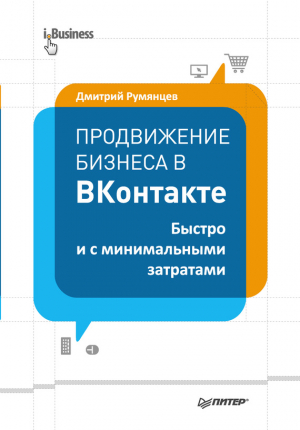 Румянцев Дмитрий - Продвижение бизнеса в ВКонтакте. Быстро и с минимальными затратами