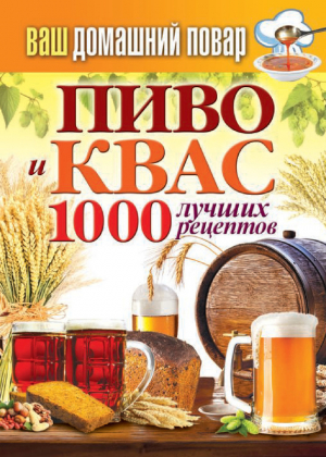 Кашин Сергей - Пиво и квас. 1000 лучших рецептов