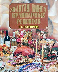 Гальперина Галина - Золотая книга кулинарных рецептов